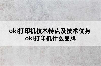 oki打印机技术特点及技术优势 oki打印机什么品牌